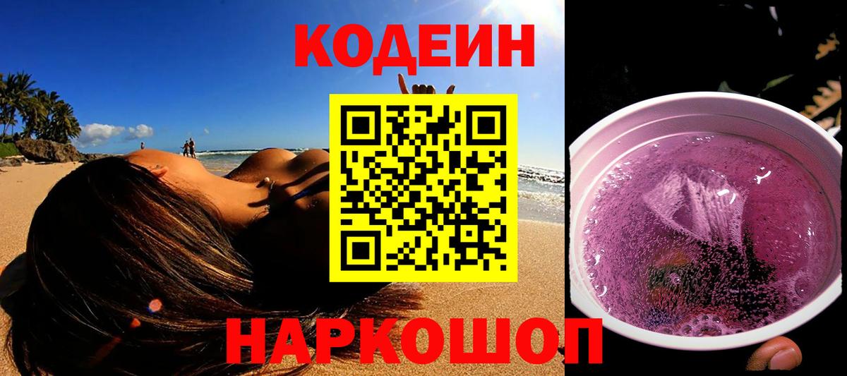 Кодеиновый сироп Lean Purple Drank Назарово