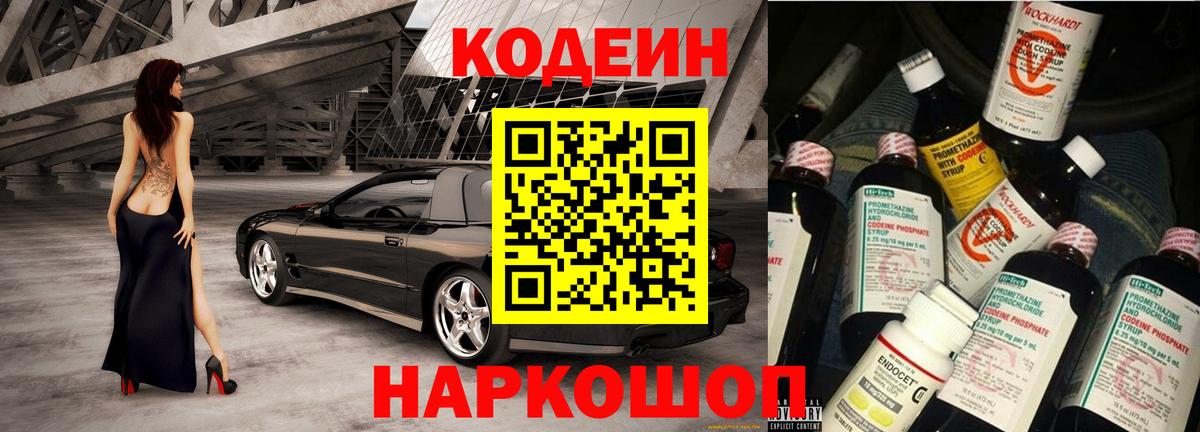 Кодеин Purple Drank Назарово